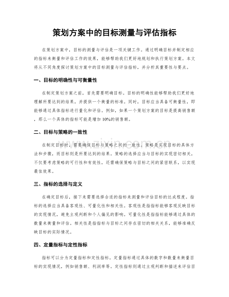 策划方案中的目标测量与评估指标.docx_第1页