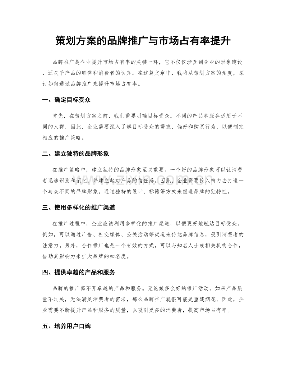 策划方案的品牌推广与市场占有率提升.docx_第1页