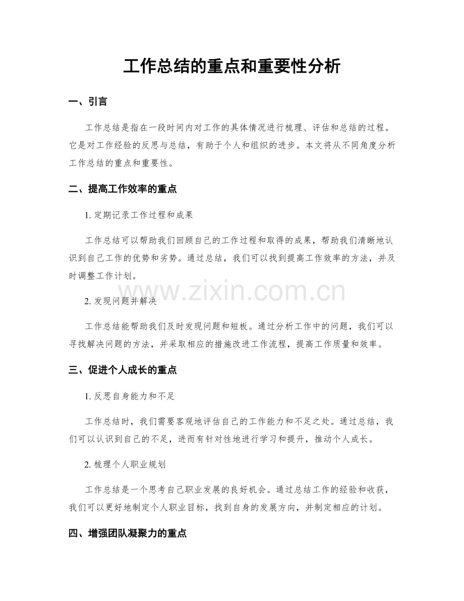 工作总结的重点和重要性分析.docx_第1页