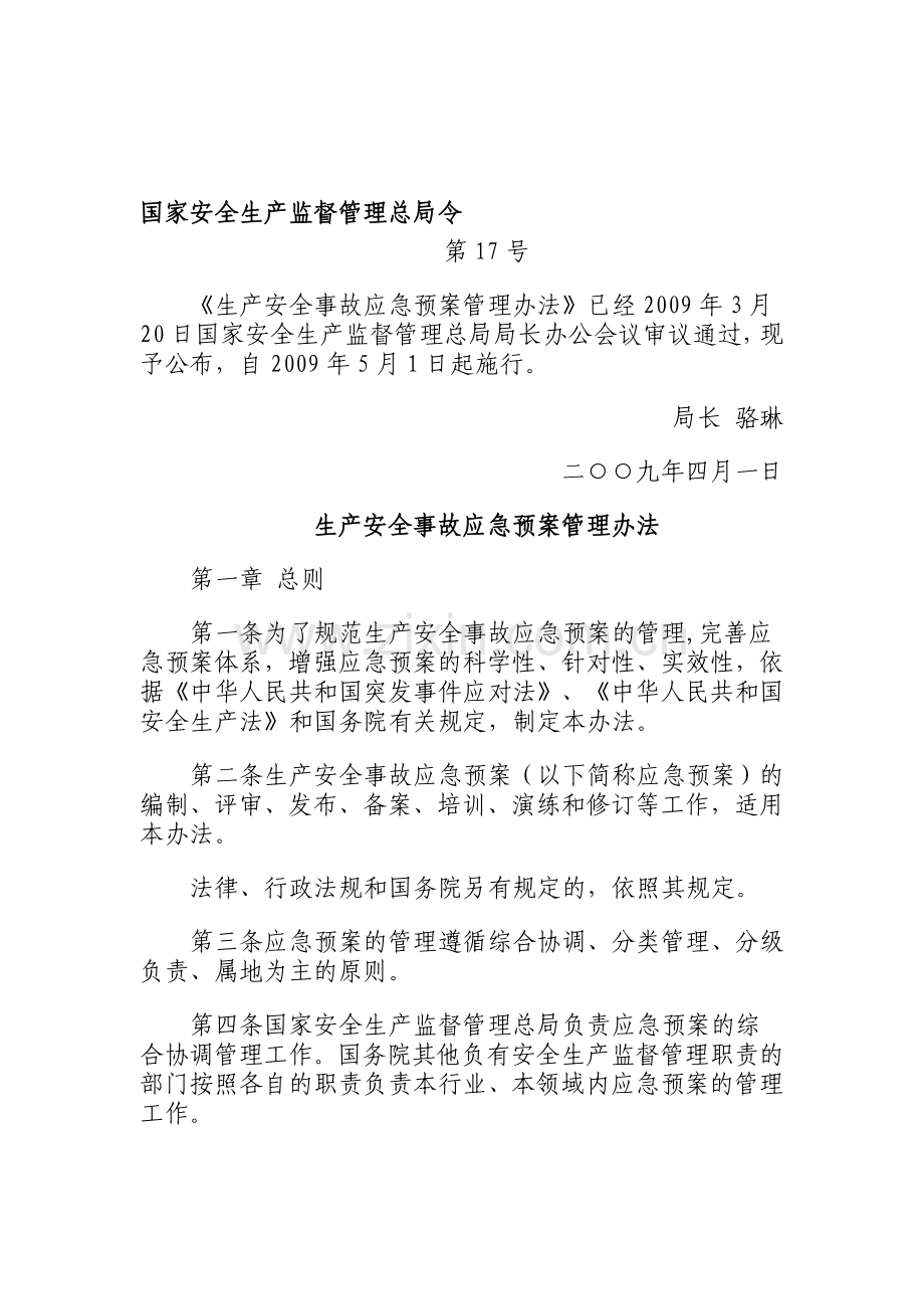 (第17号令)《生产安全事故应急预案管理办法》.doc_第1页