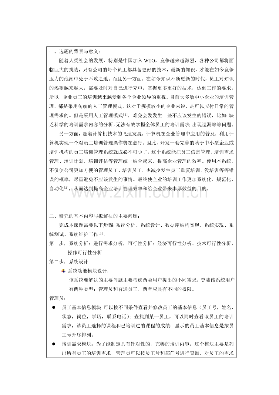 员工培训管理系统开题报告.doc_第2页