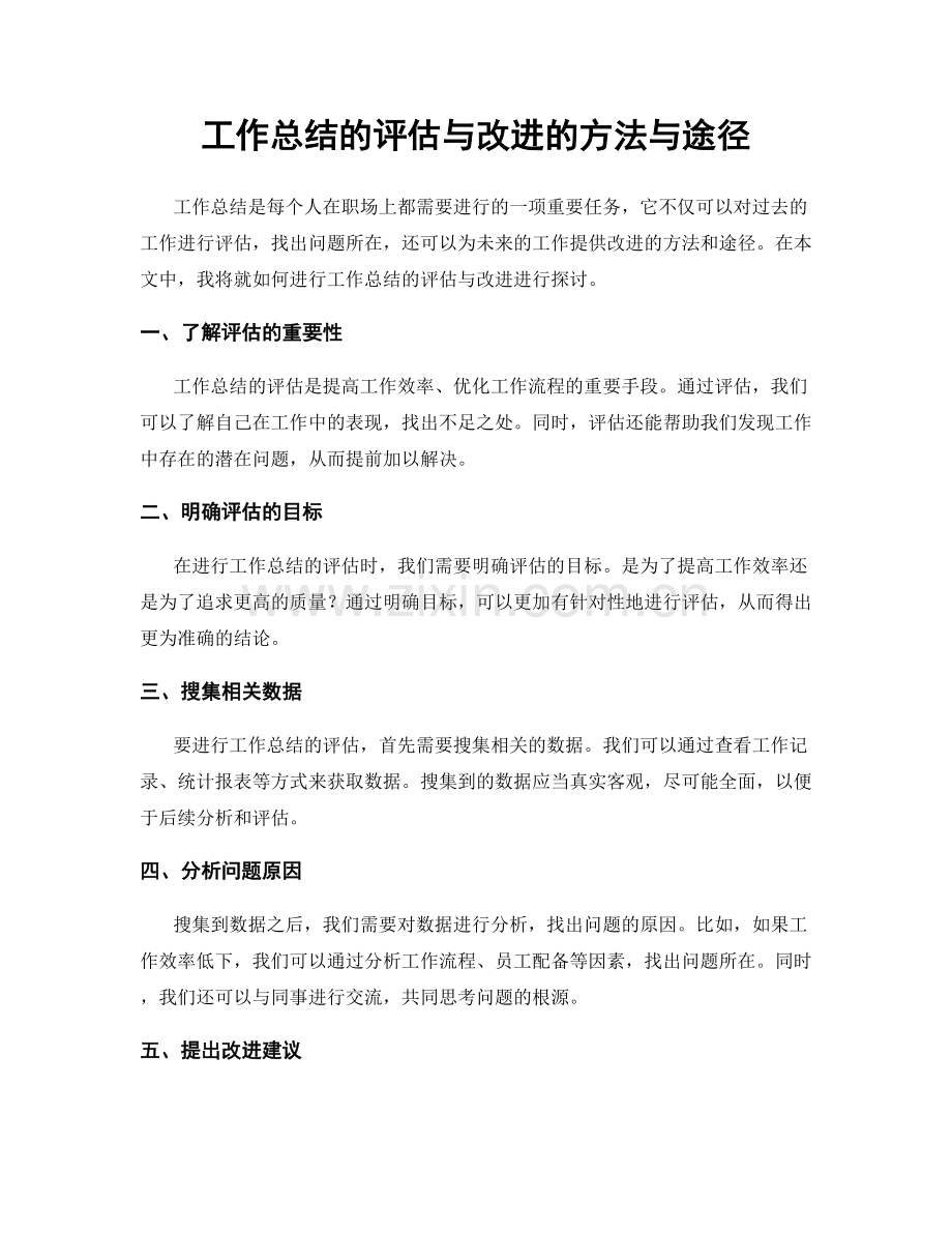 工作总结的评估与改进的方法与途径.docx_第1页