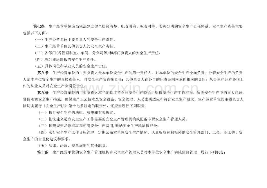《湘潭市落实生产经营单位安全生产主体责任暂行规定》.doc_第3页
