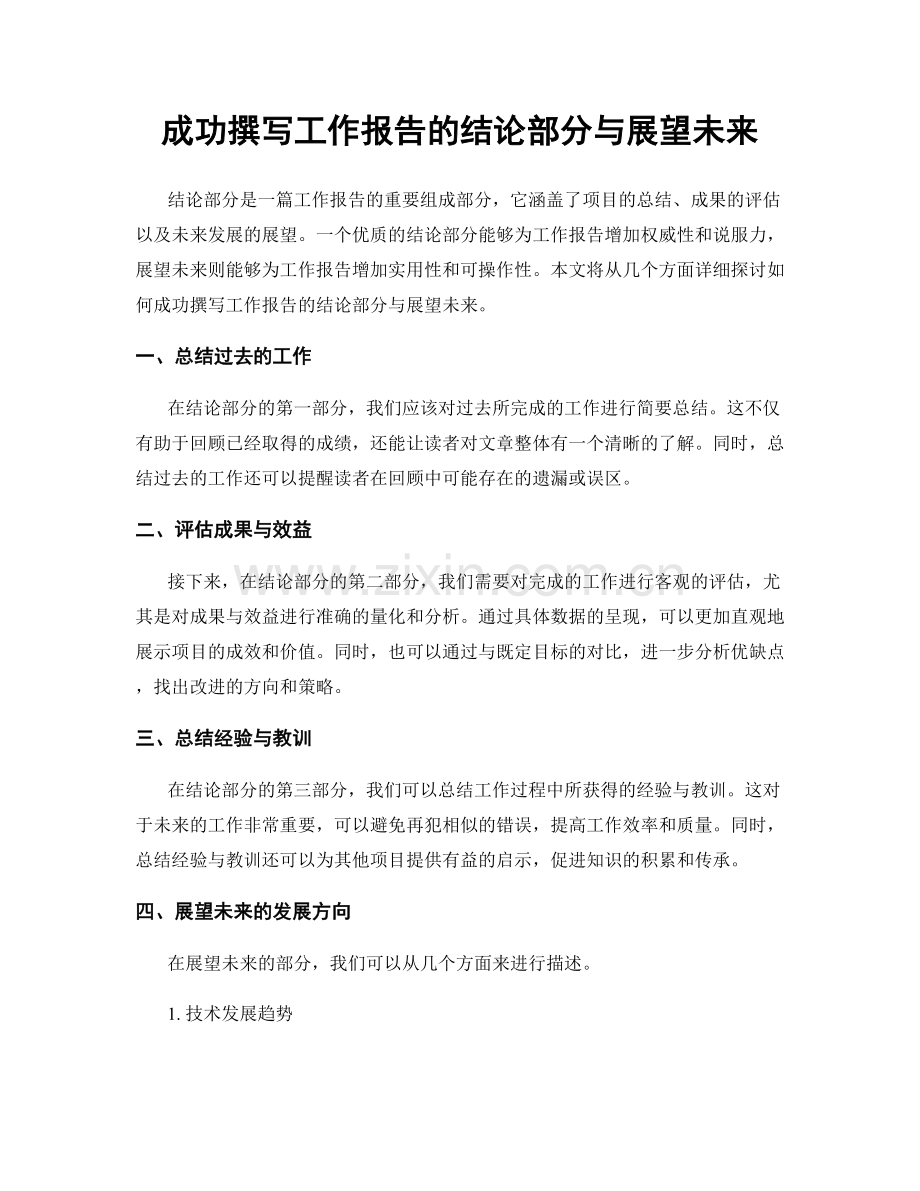 成功撰写工作报告的结论部分与展望未来.docx_第1页