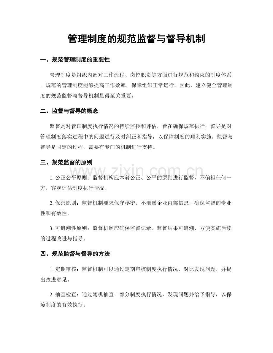管理制度的规范监督与督导机制.docx_第1页