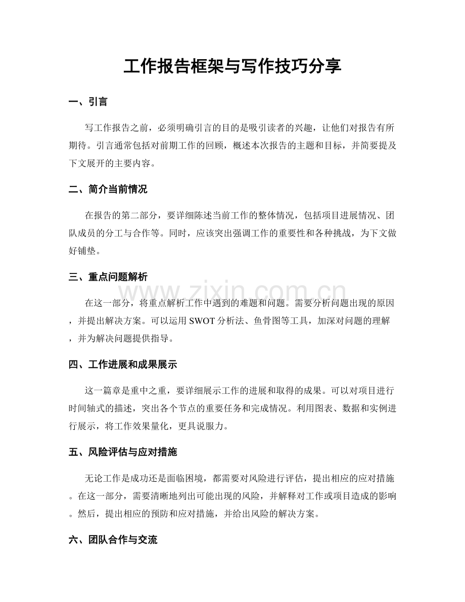 工作报告框架与写作技巧分享.docx_第1页