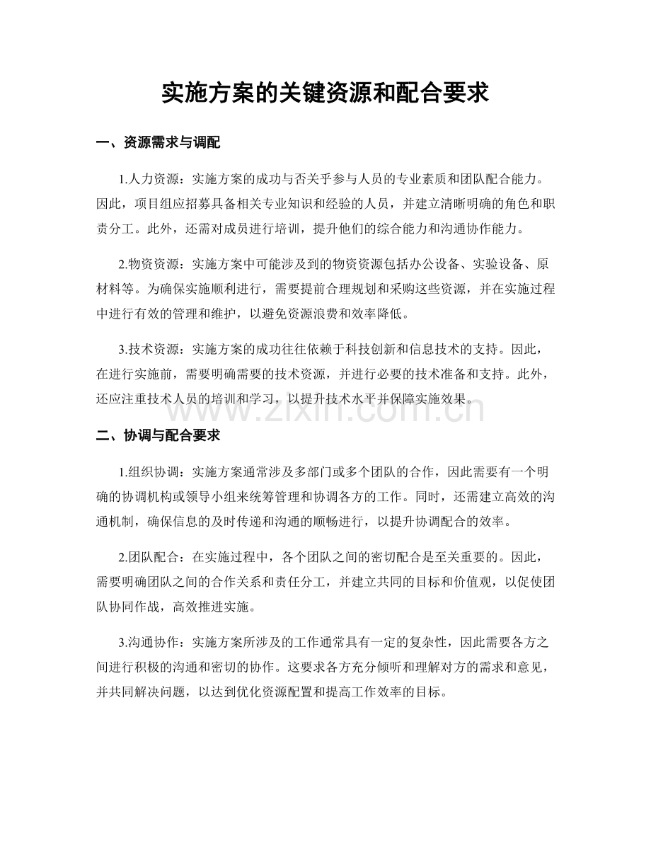 实施方案的关键资源和配合要求.docx_第1页