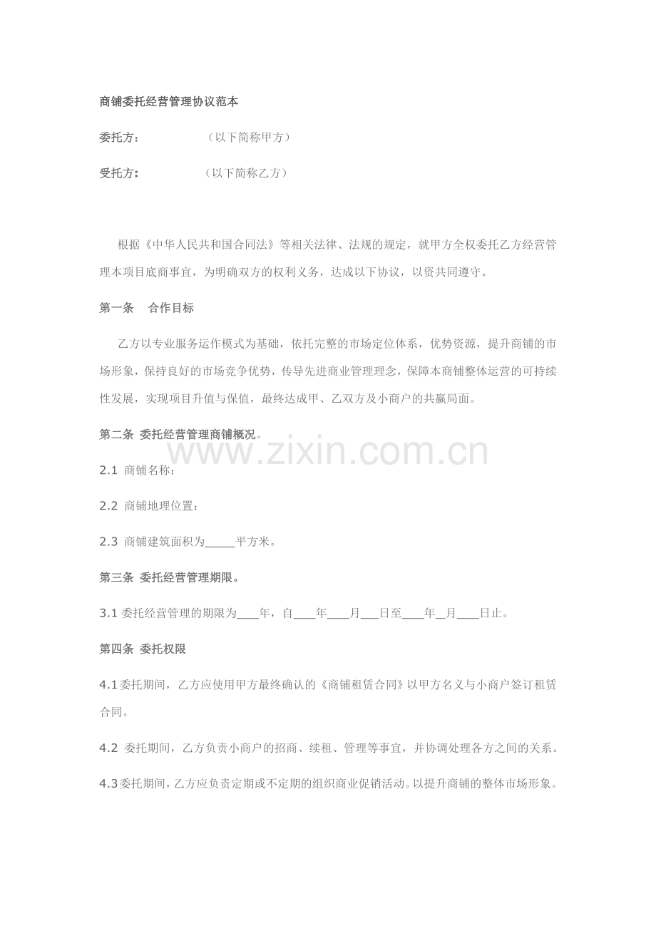 商铺委托经营管理协议范本.doc_第1页