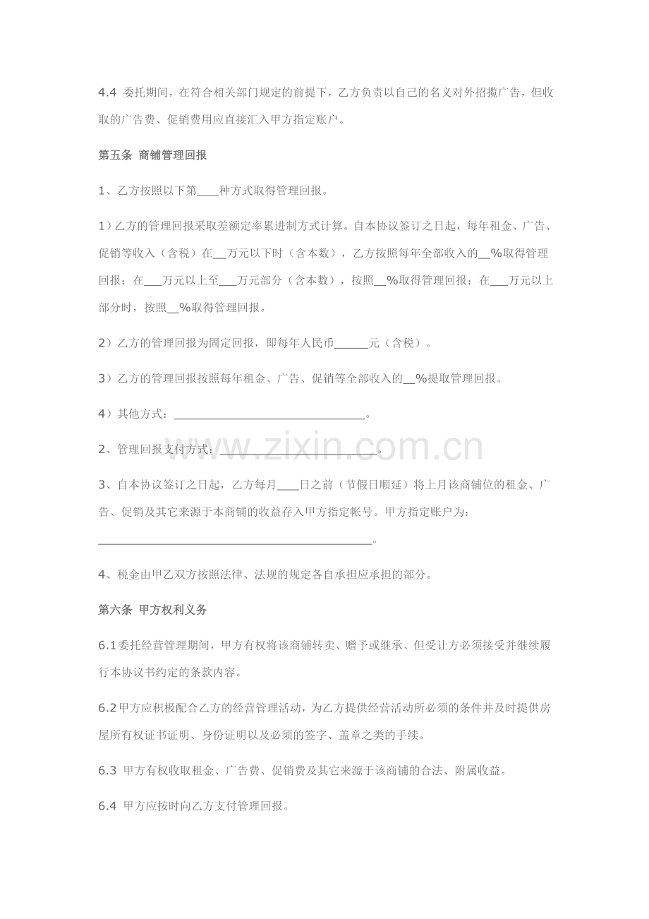 商铺委托经营管理协议范本.doc_第2页