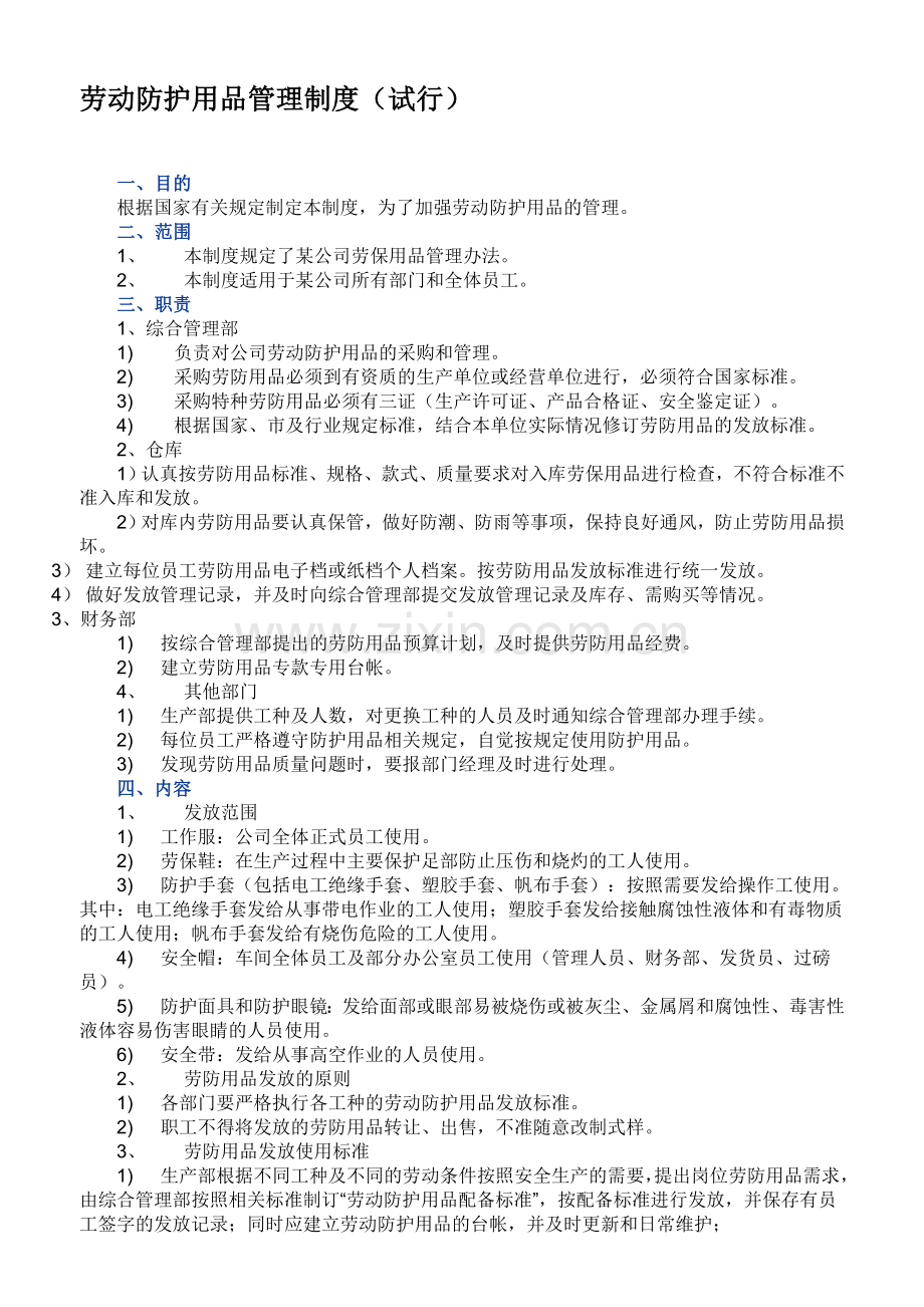 劳动防护用品管理制度(试行).doc_第1页