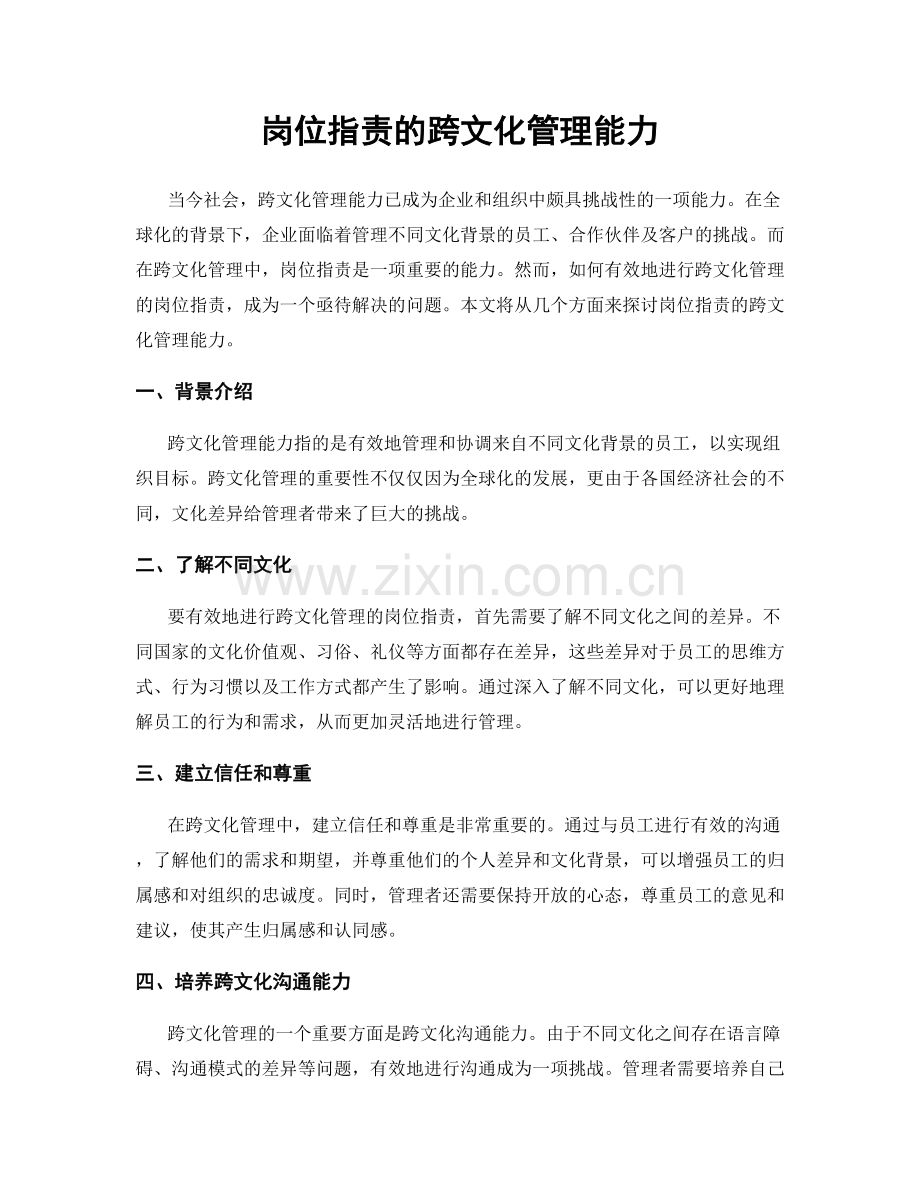 岗位职责的跨文化管理能力.docx_第1页