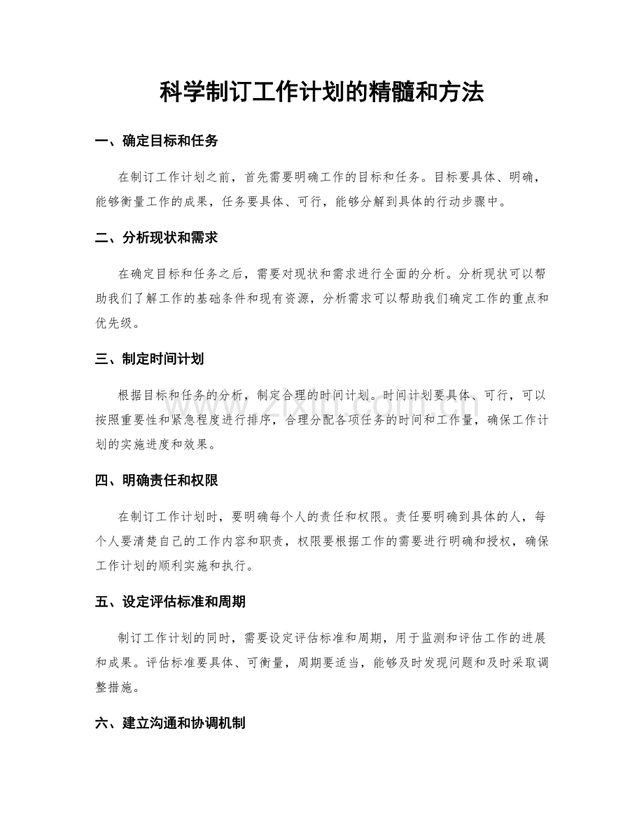 科学制订工作计划的精髓和方法.docx_第1页