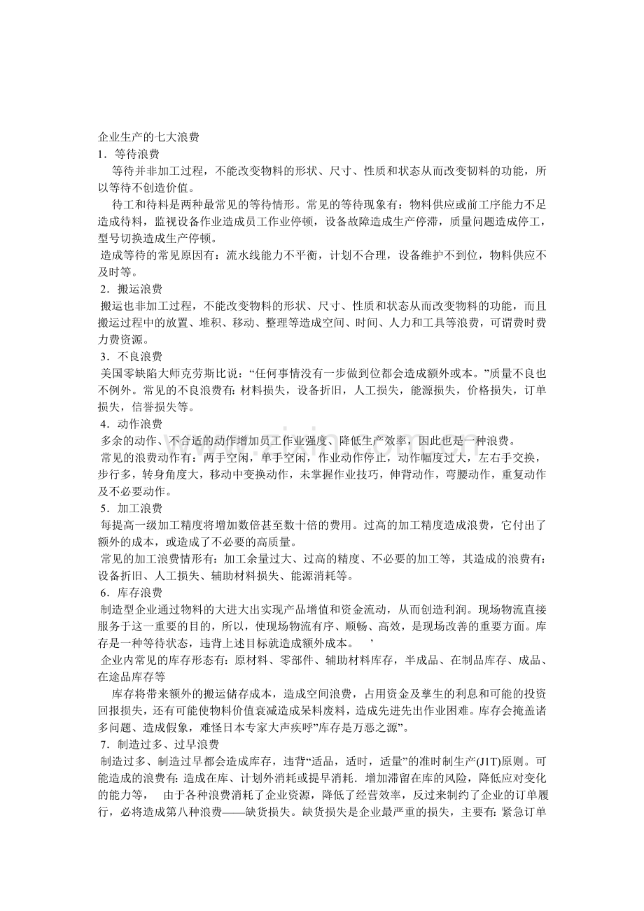 企业生产的七大浪费.doc_第1页