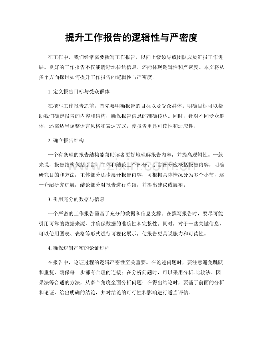 提升工作报告的逻辑性与严密度.docx_第1页
