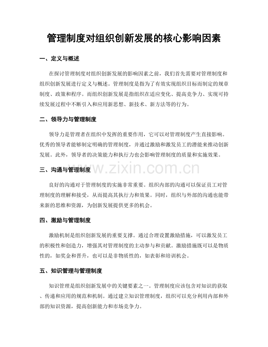 管理制度对组织创新发展的核心影响因素.docx_第1页