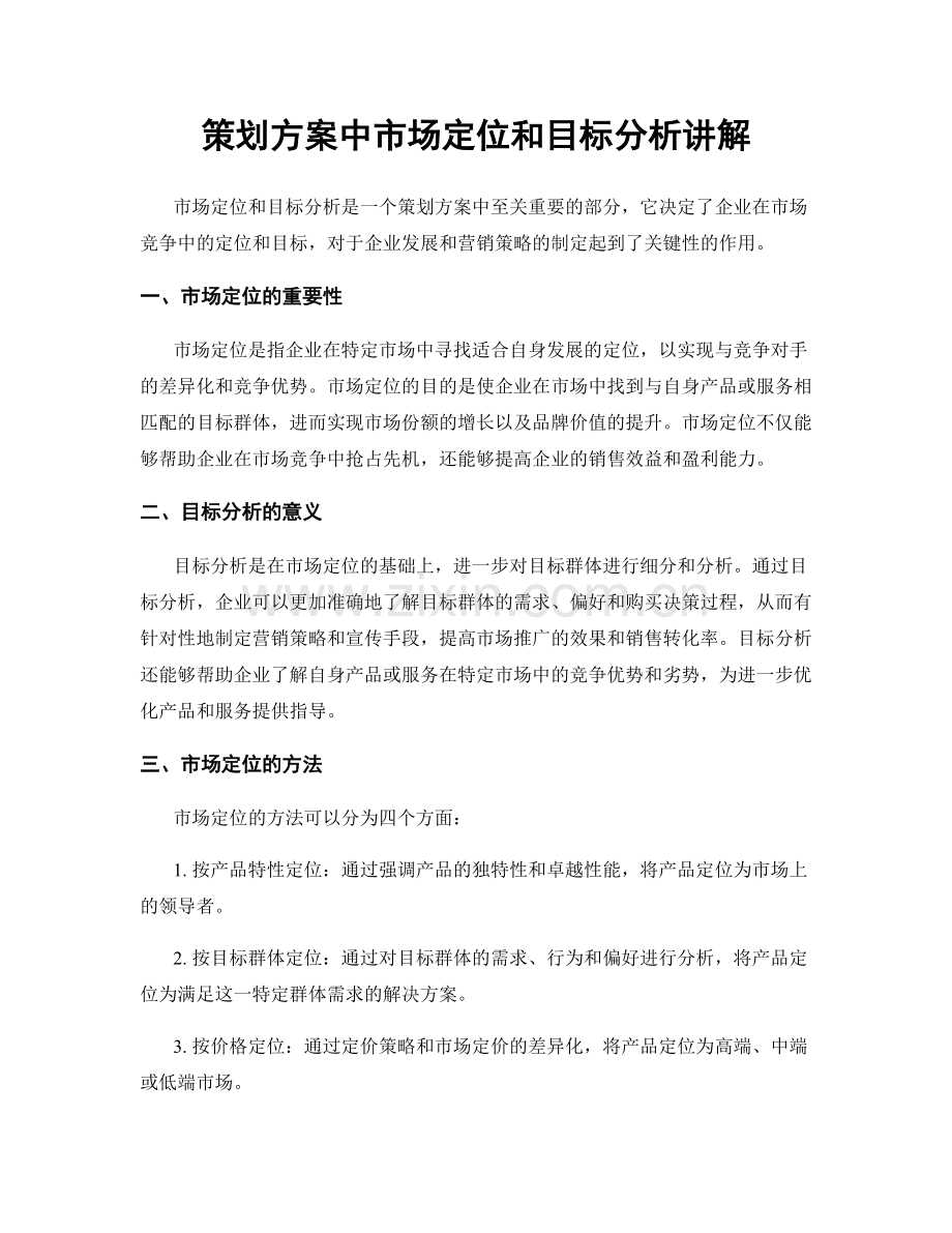 策划方案中市场定位和目标分析讲解.docx_第1页