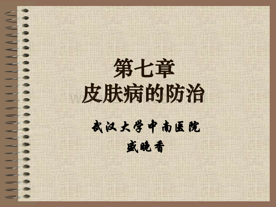 皮肤病的防治.pptx_第1页