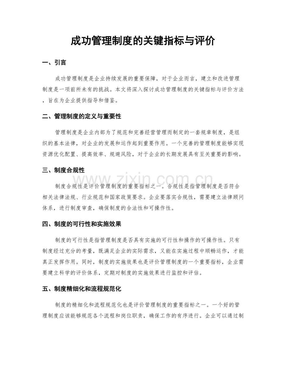 成功管理制度的关键指标与评价.docx_第1页