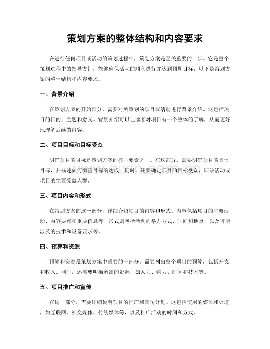策划方案的整体结构和内容要求.docx_第1页