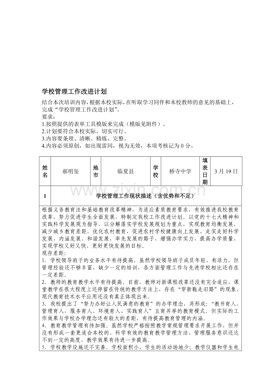学校管理工作改进计划-模板.doc_第1页
