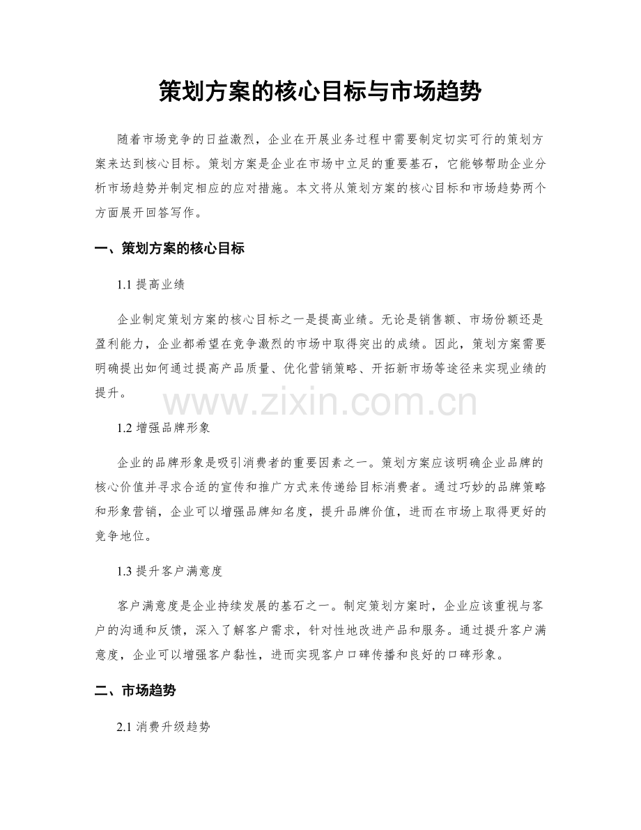 策划方案的核心目标与市场趋势.docx_第1页