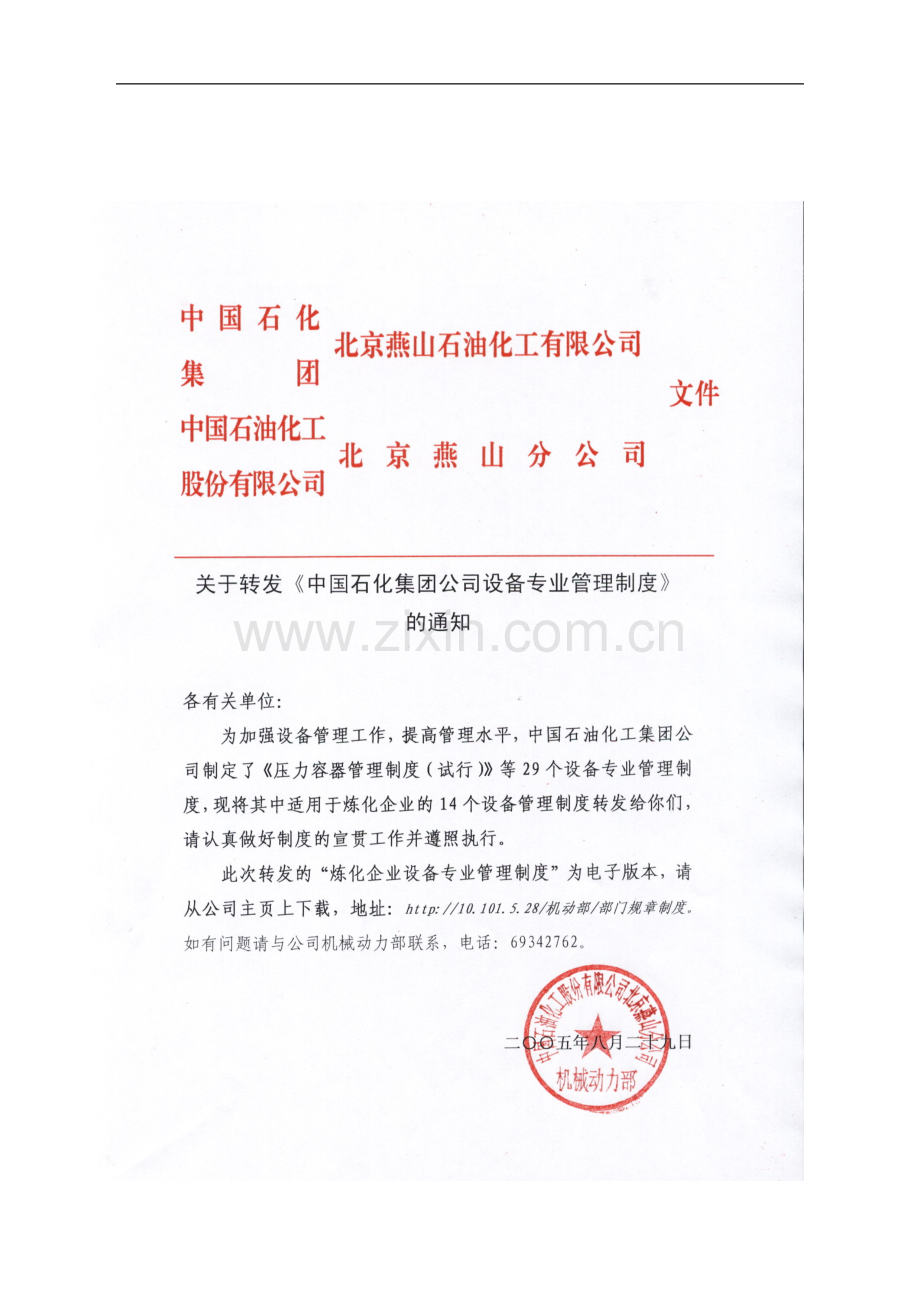 中石化炼化企业设备专业管理制度.doc_第1页
