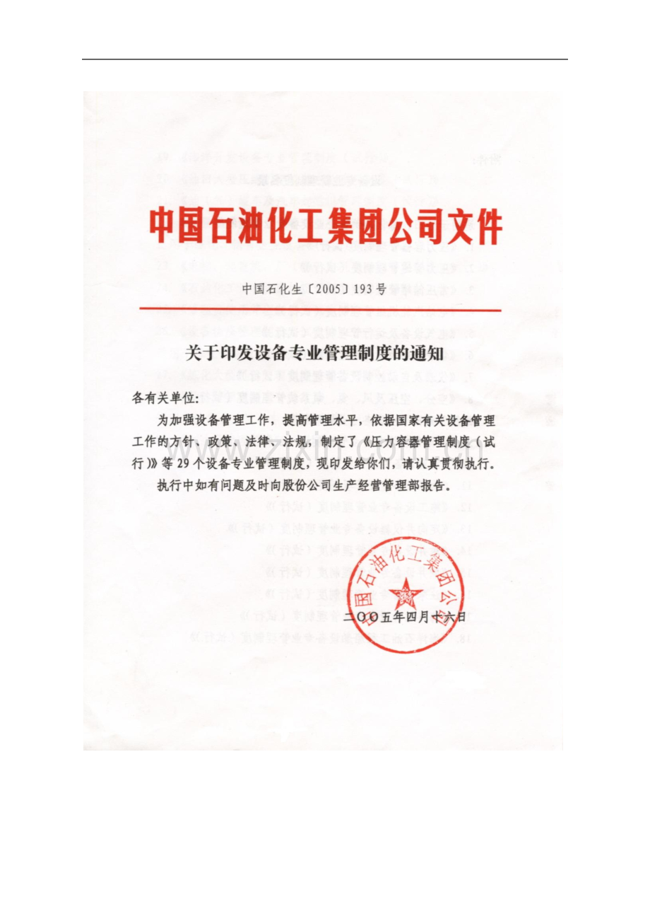 中石化炼化企业设备专业管理制度.doc_第2页