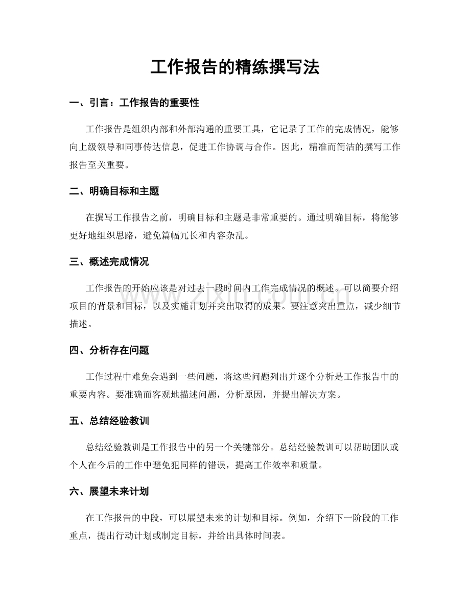 工作报告的精练撰写法.docx_第1页