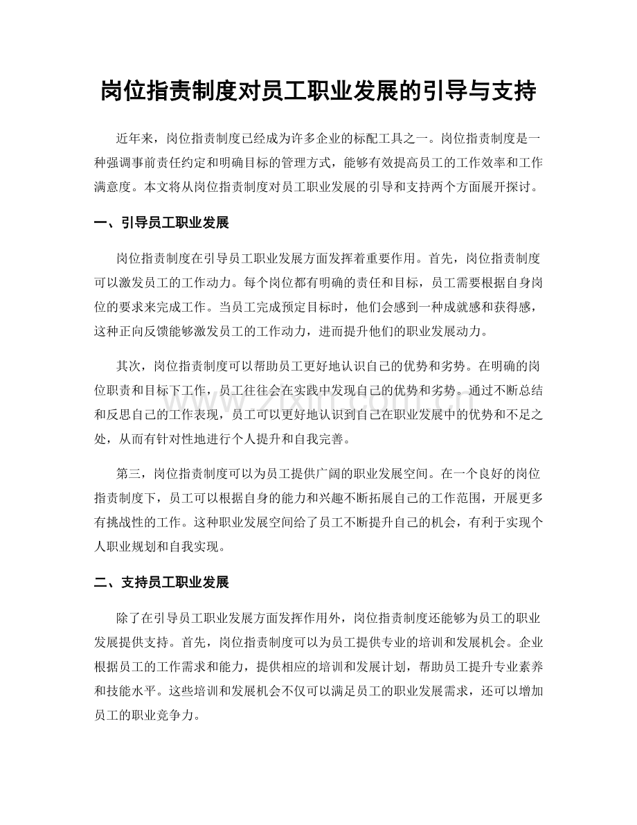 岗位职责制度对员工职业发展的引导与支持.docx_第1页