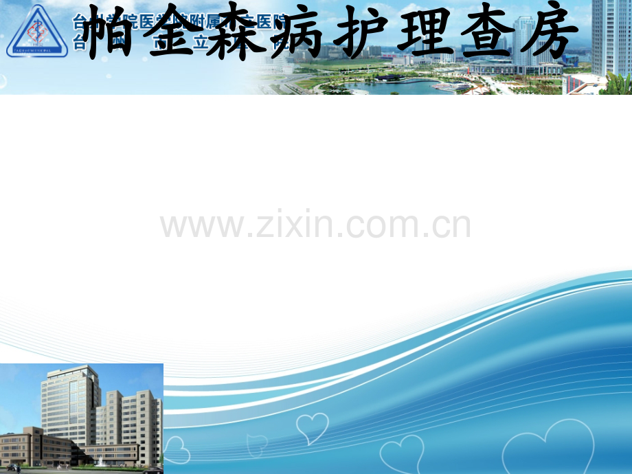 帕金森病护理查房.ppt_第1页