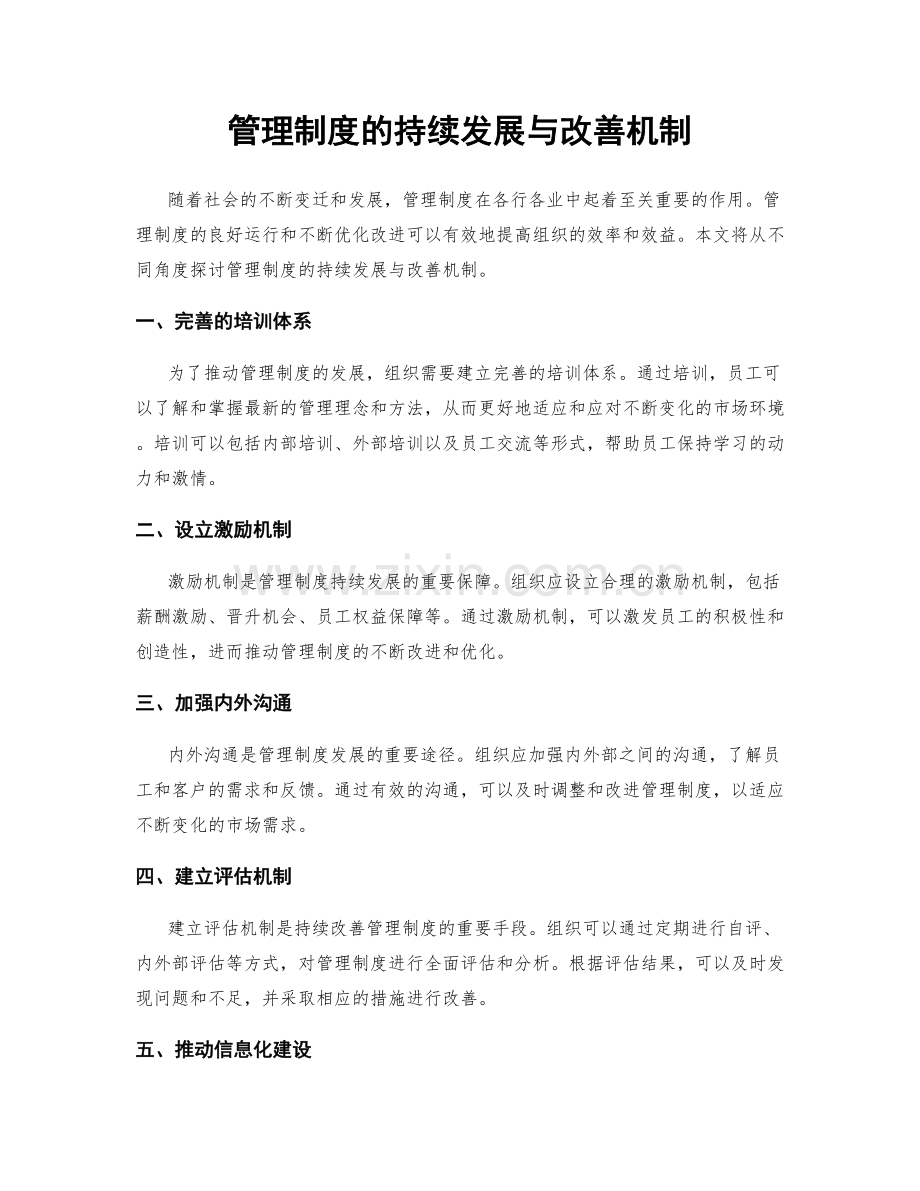 管理制度的持续发展与改善机制.docx_第1页