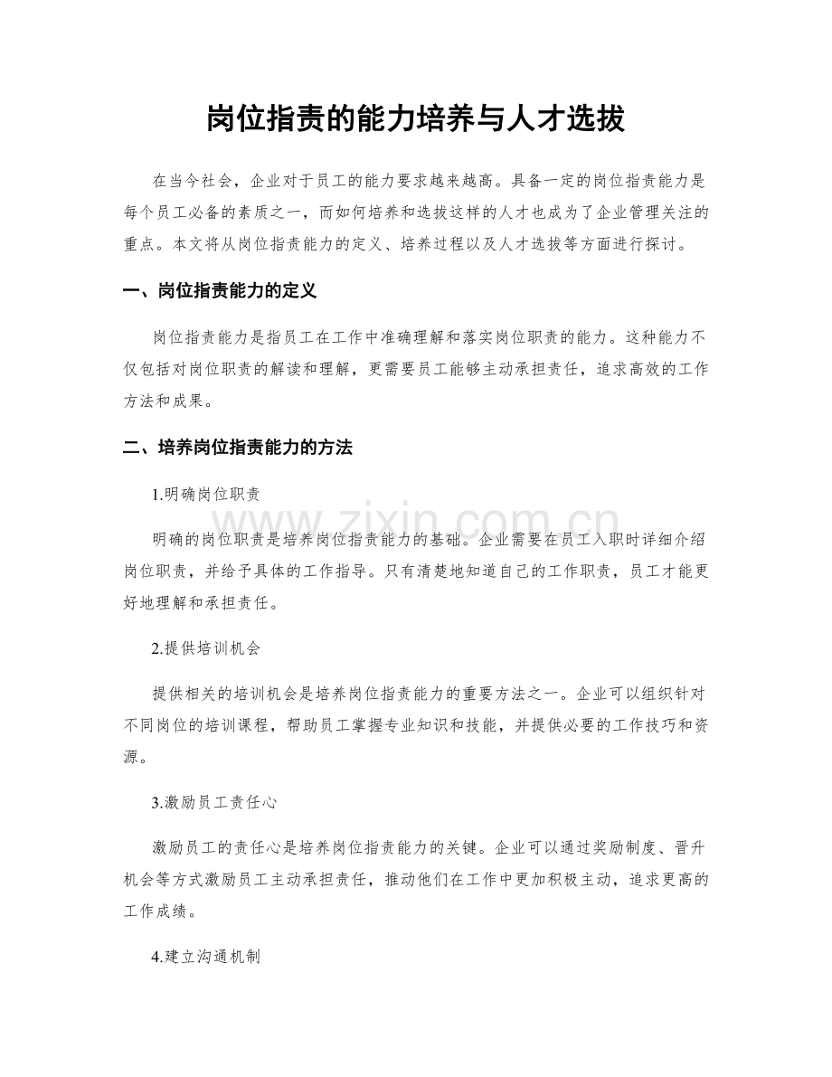 岗位职责的能力培养与人才选拔.docx_第1页