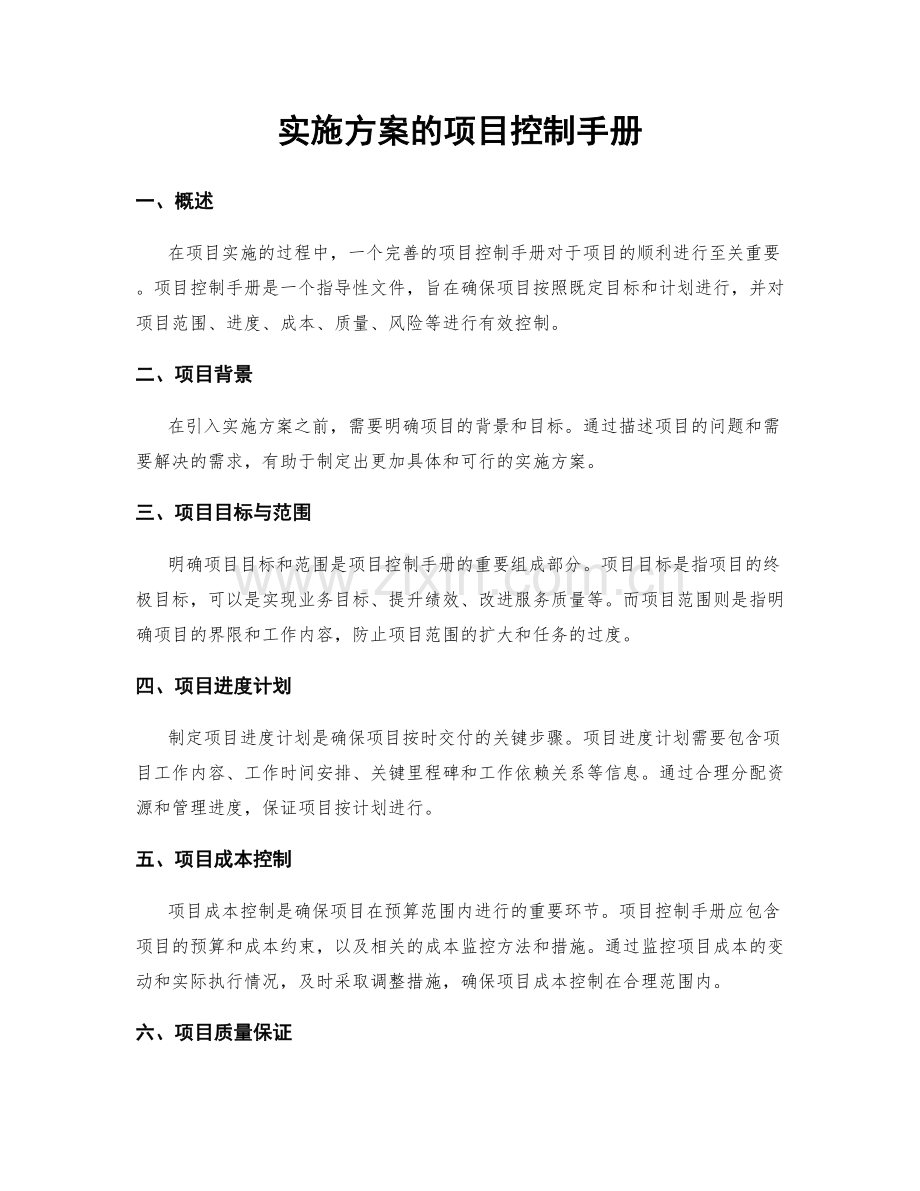 实施方案的项目控制手册.docx_第1页