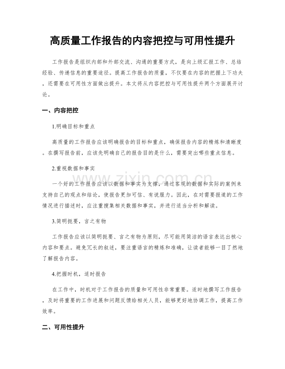 高质量工作报告的内容把控与可用性提升.docx_第1页