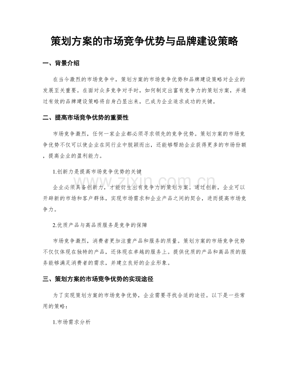 策划方案的市场竞争优势与品牌建设策略.docx_第1页