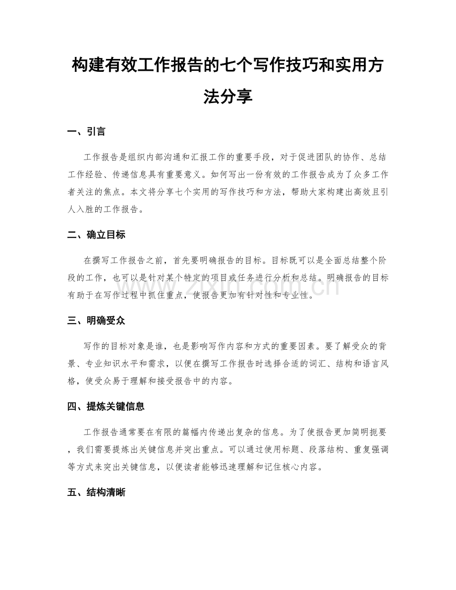 构建有效工作报告的七个写作技巧和实用方法分享.docx_第1页