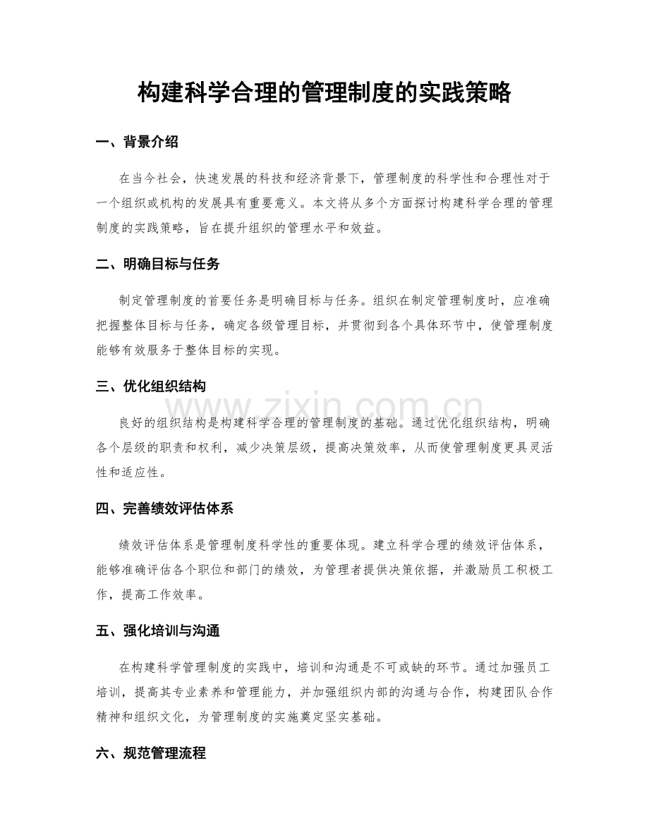 构建科学合理的管理制度的实践策略.docx_第1页