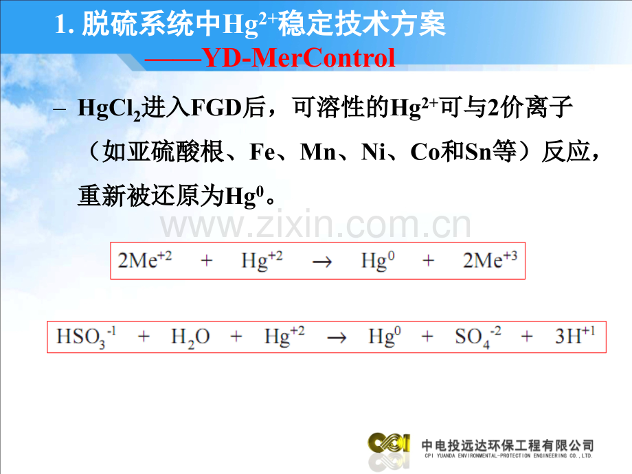 二价汞稳定和含汞脱硫废水处理技术方案ppt.pptx_第2页