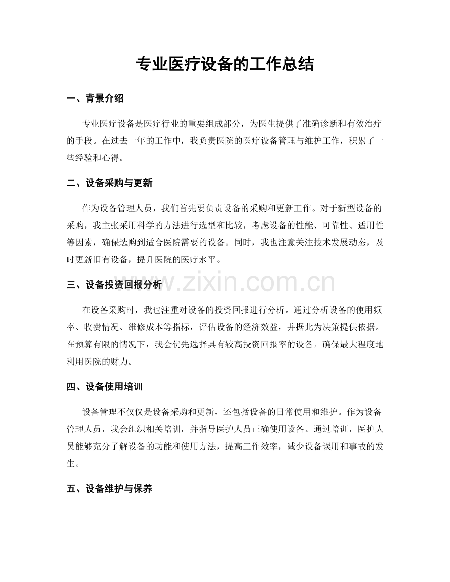 专业医疗设备的工作总结.docx_第1页