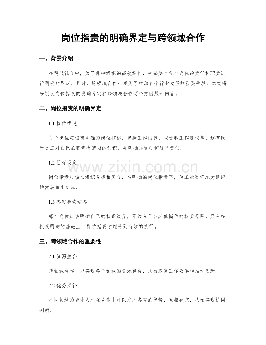 岗位职责的明确界定与跨领域合作.docx_第1页