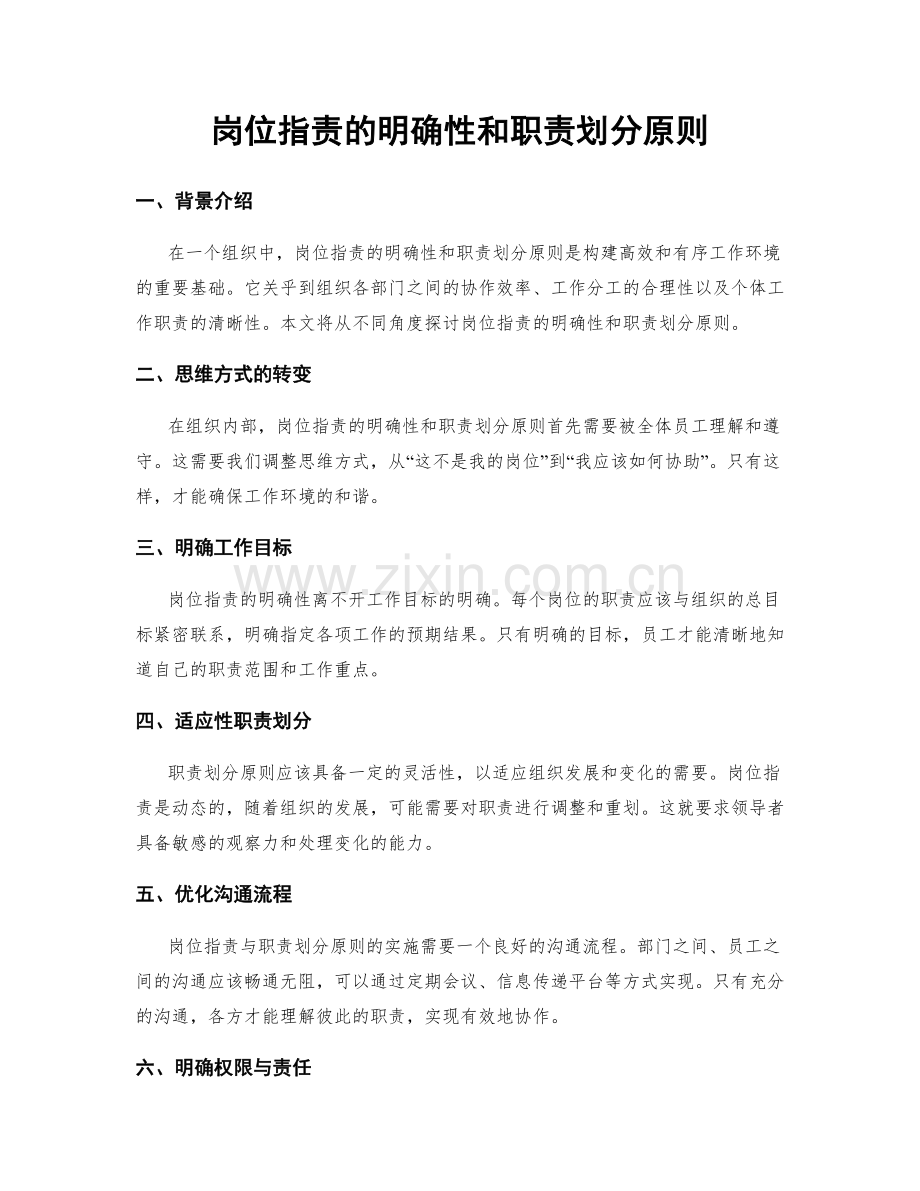 岗位职责的明确性和职责划分原则.docx_第1页