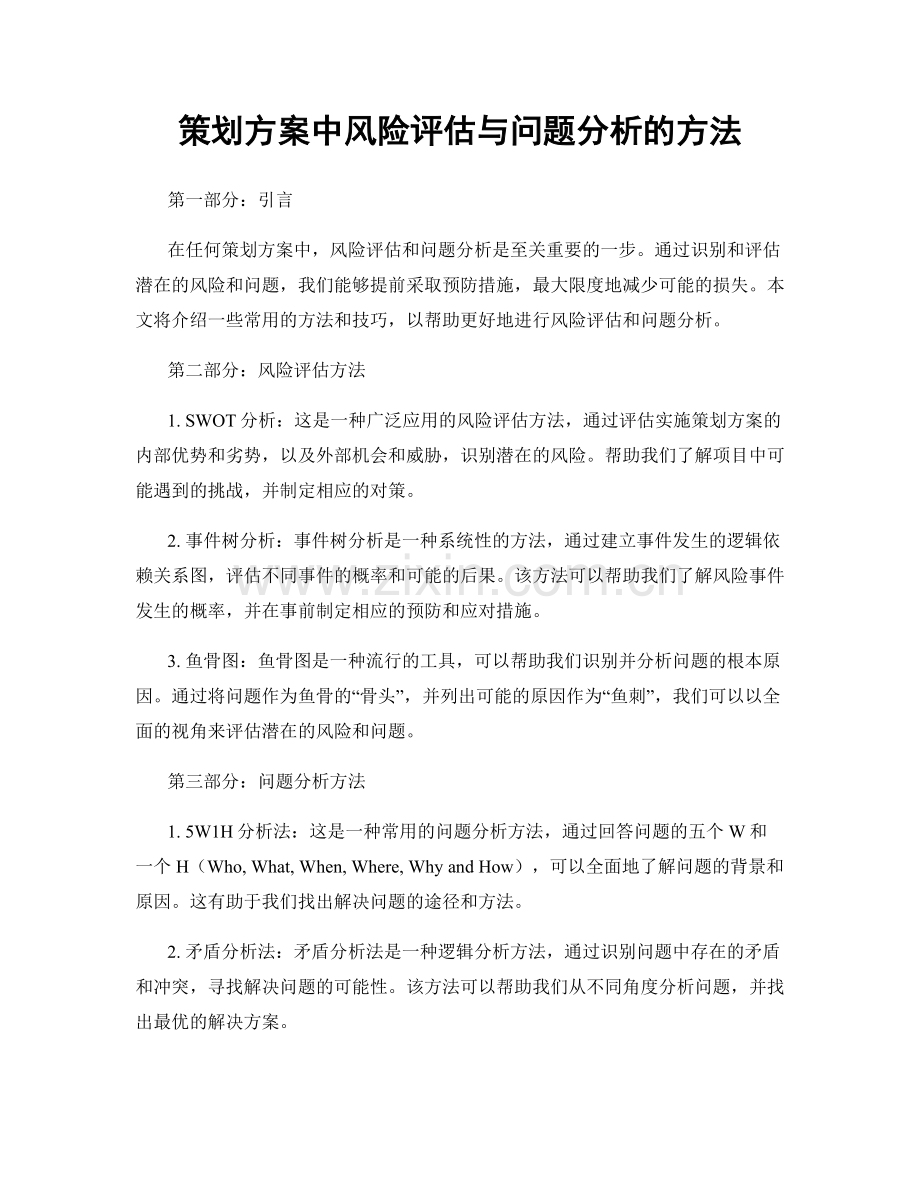 策划方案中风险评估与问题分析的方法.docx_第1页