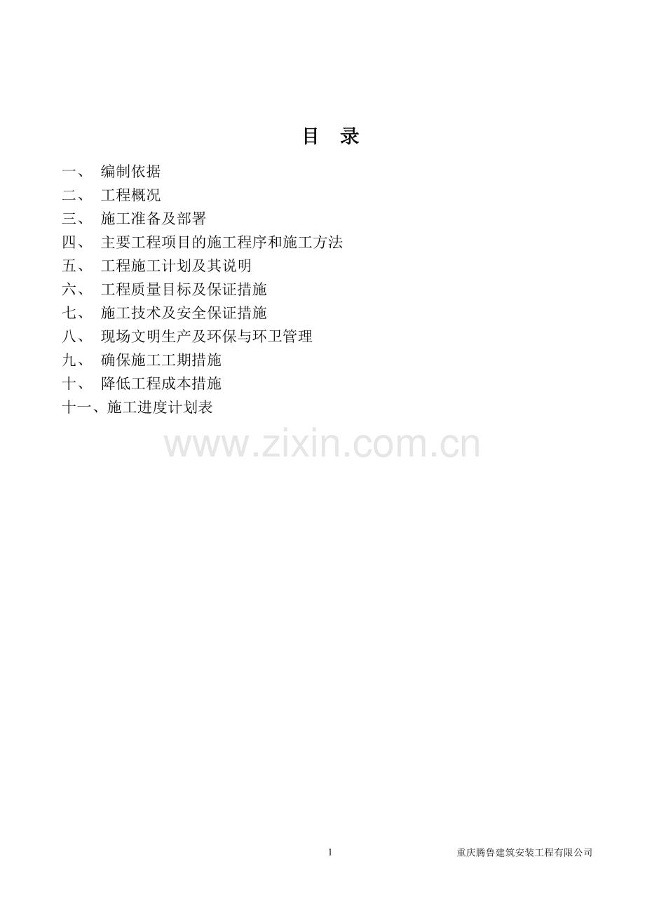施工组织方案设计.doc_第1页