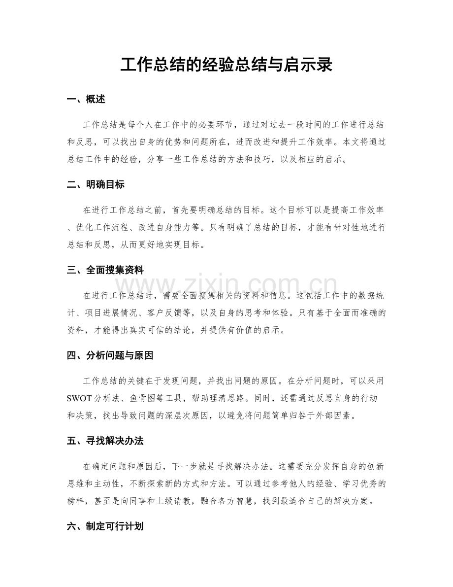 工作总结的经验总结与启示录.docx_第1页
