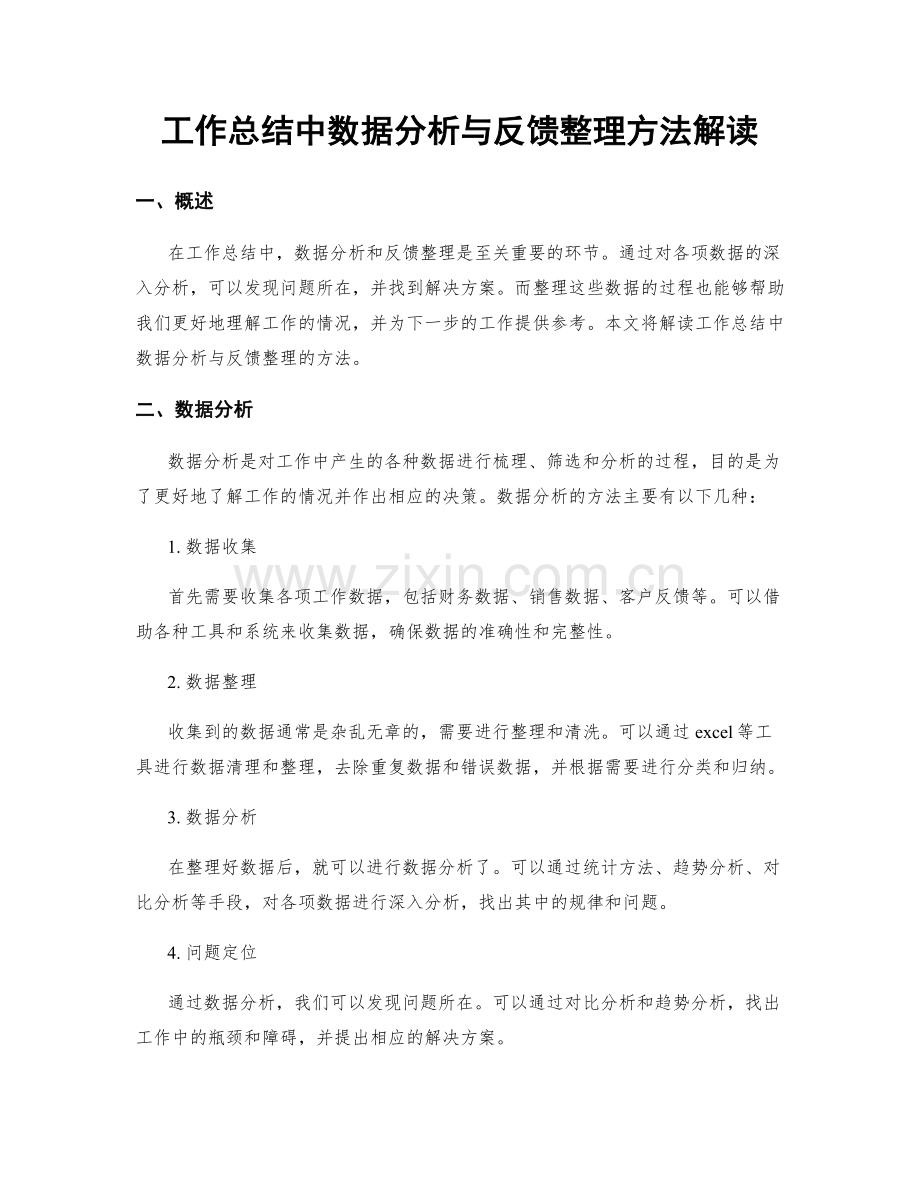 工作总结中数据分析与反馈整理方法解读.docx_第1页