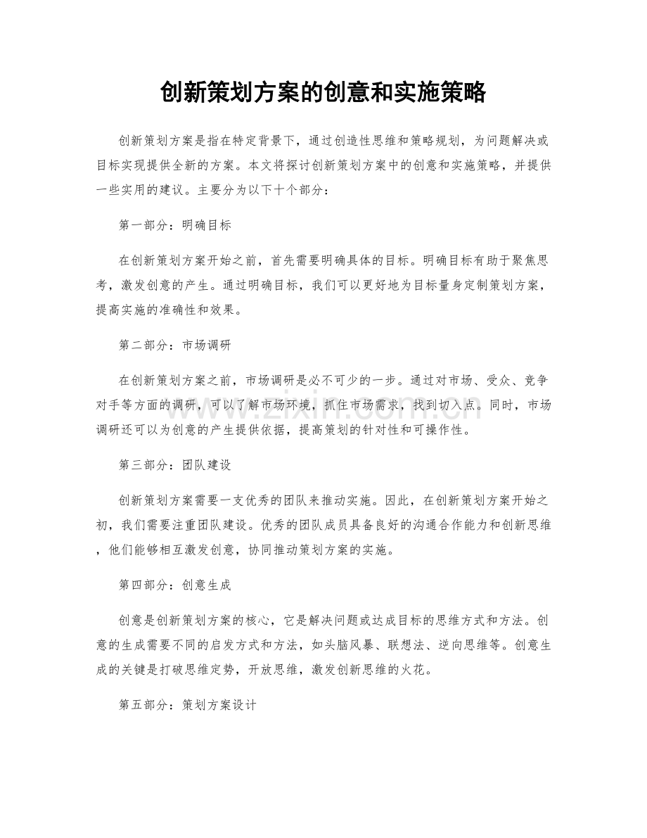 创新策划方案的创意和实施策略.docx_第1页