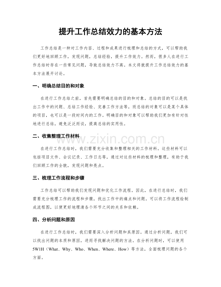 提升工作总结效力的基本方法.docx_第1页