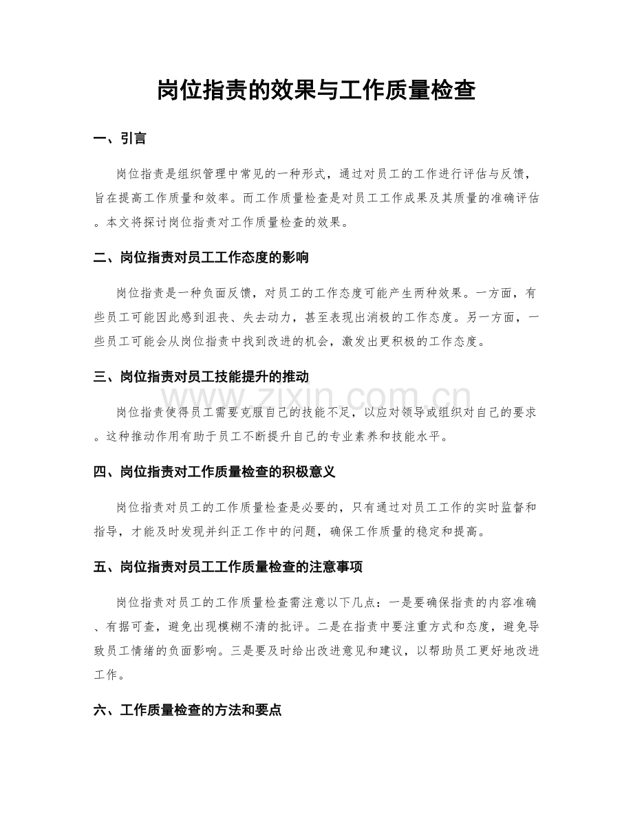 岗位职责的效果与工作质量检查.docx_第1页