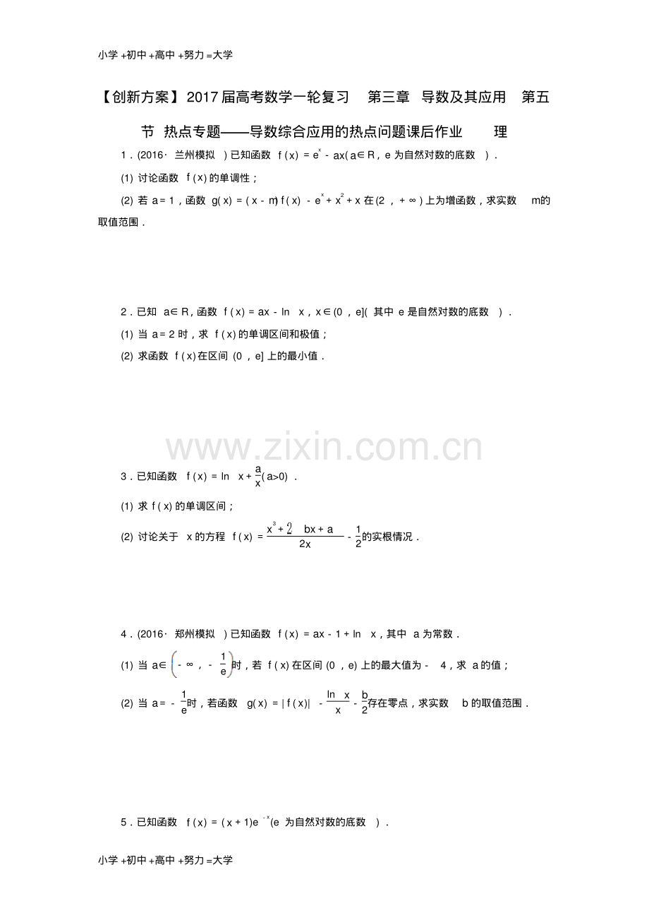 高考数学一轮复习第三章导数及其应用第五节热点专题--导数综合应用的热点问题课后作业理.pdf_第1页