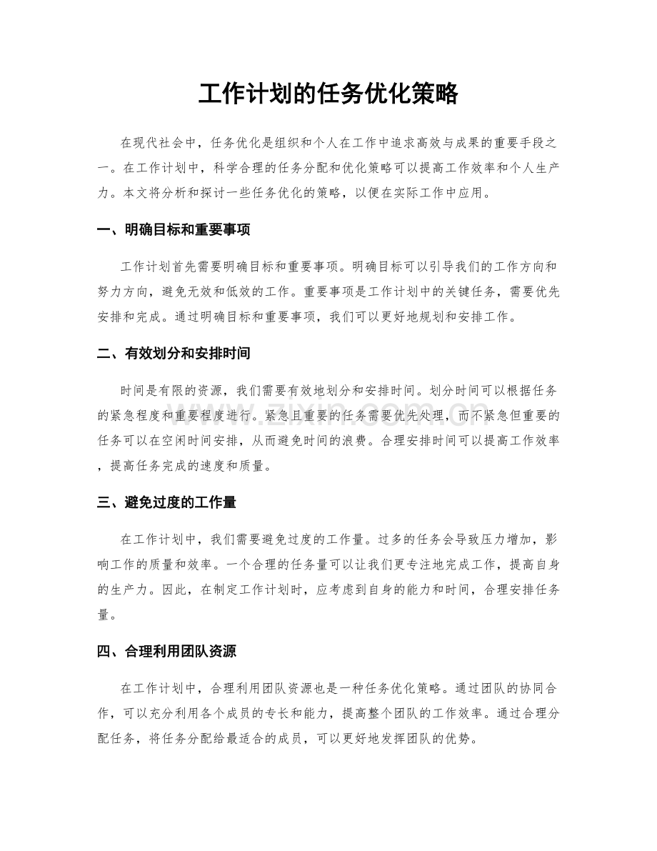 工作计划的任务优化策略.docx_第1页